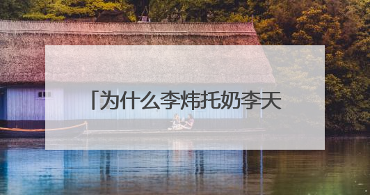 为什么李炜托奶李天王，张杰把门关了？