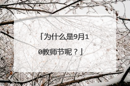 为什么是9月10教师节呢？