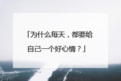 为什么每天，都要给自己一个好心情？