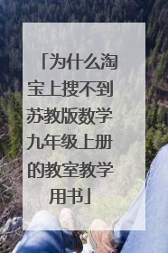 为什么淘宝上搜不到苏教版数学九年级上册的教室教学用书