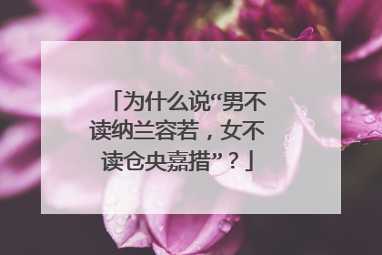 为什么说“男不读纳兰容若，女不读仓央嘉措”？