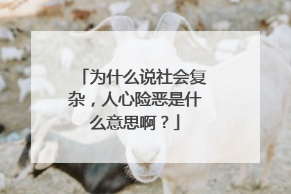 为什么说社会复杂,人心险恶是什么意思啊?