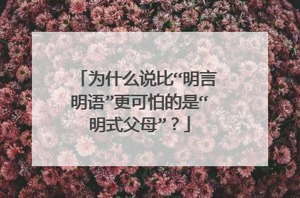 为什么说比“明言明语”更可怕的是“明式父母”？