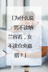 为什么说：男不读纳兰容若，女不读仓央嘉措？