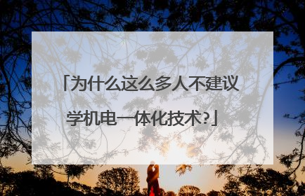 为什么这么多人不建议学机电一体化技术?