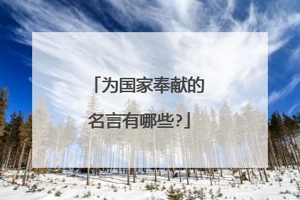 为国家奉献的名言有哪些?