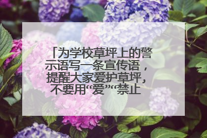 为学校草坪上的警示语写一条宣传语，提醒大家爱护草坪,不要用“爱”“禁止”等类似的词语。