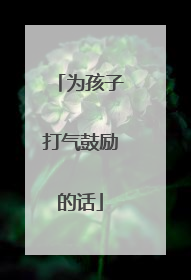 为孩子打气鼓励的话