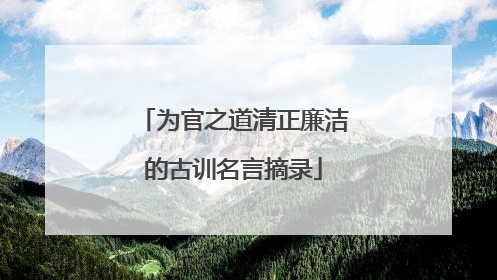 为官之道清正廉洁的古训名言摘录
