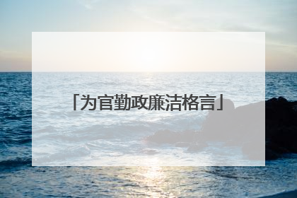为官勤政廉洁格言