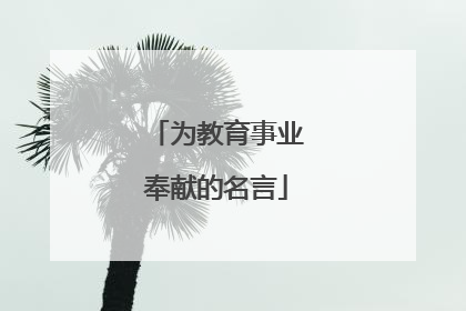 为教育事业奉献的名言