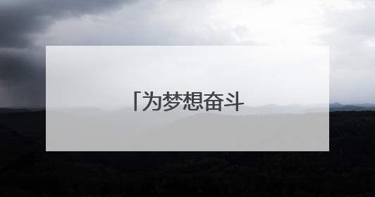 为梦想奋斗的励志短句
