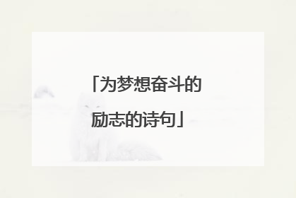 为梦想奋斗的励志的诗句