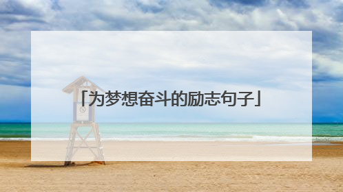 为梦想奋斗的励志句子