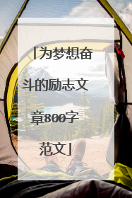 为梦想奋斗的励志文章800字范文