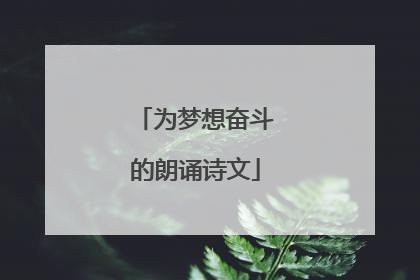 为梦想奋斗的朗诵诗文