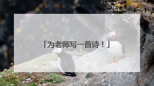 为老师写一首诗!