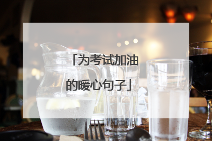 为考试加油的暖心句子