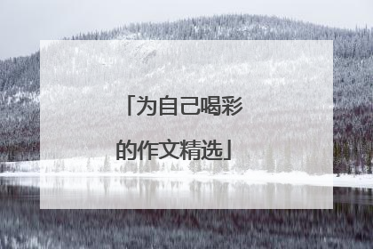 为自己喝彩的作文精选