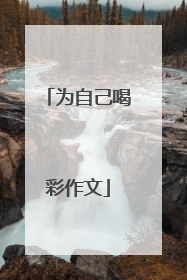为自己喝彩作文