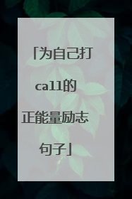 为自己打call的正能量励志句子