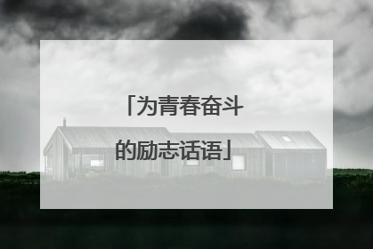 为青春奋斗的励志话语