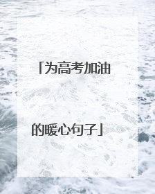 为高考加油的暖心句子