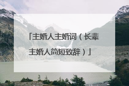 主婚人主婚词（长辈主婚人简短致辞）