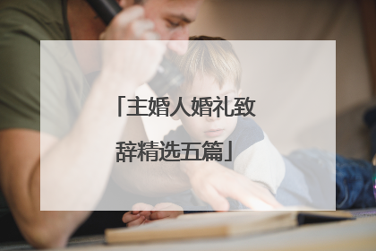 主婚人婚礼致辞精选五篇