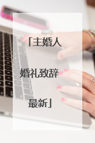 主婚人婚礼致辞最新