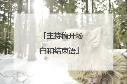 主持稿开场白和结束语