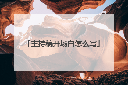 主持稿开场白怎么写