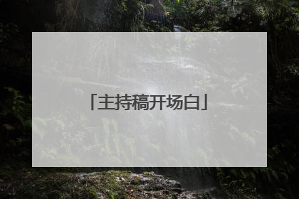主持稿开场白