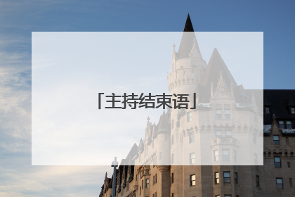 主持结束语