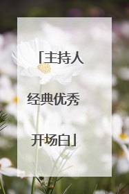 主持人经典优秀开场白