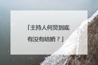 主持人何炅到底有没有结婚?