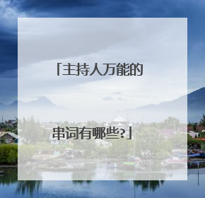 主持人万能的串词有哪些?