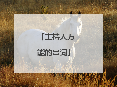 主持人万能的串词