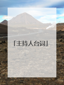 主持人台词