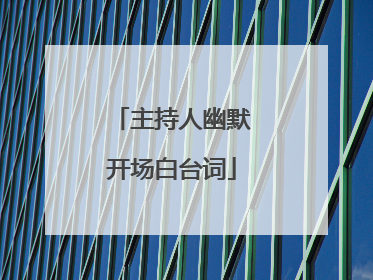 主持人幽默开场白台词