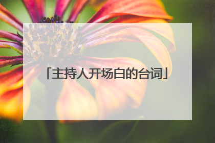 主持人开场白的台词
