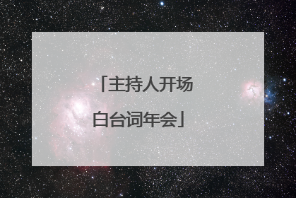 主持人开场白台词年会