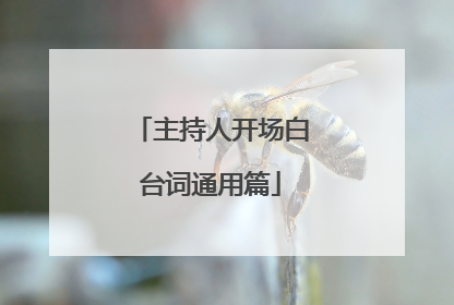 主持人开场白台词通用篇