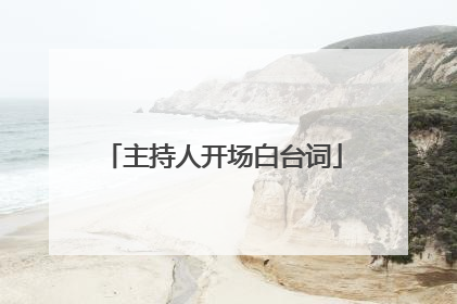 主持人开场白台词