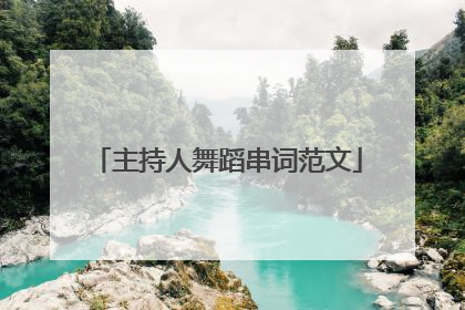 主持人舞蹈串词范文