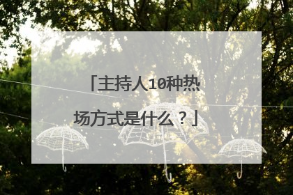主持人10种热场方式是什么？