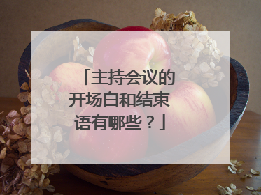 主持会议的开场白和结束语有哪些？