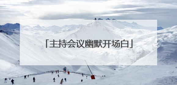 主持会议幽默开场白