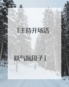 主持开场活跃气氛段子