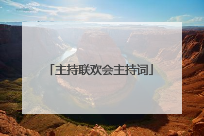 主持联欢会主持词